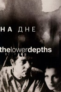 Постер к фильму На дне смотреть онлайн на киного