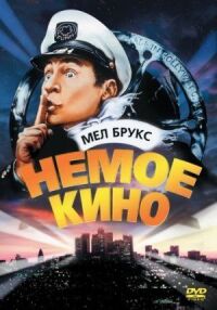 Постер к фильму Немое кино (1976) смотреть онлайн на киного