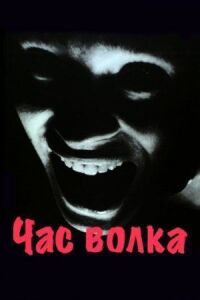 Постер к фильму Час волка смотреть онлайн на киного