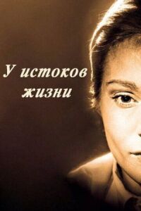 Постер к фильму У истоков жизни смотреть онлайн на киного