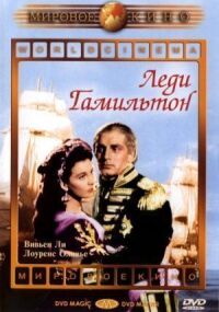 Постер к фильму Леди Гамильтон смотреть онлайн на киного