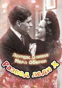 Постер к фильму Развод леди Икс смотреть онлайн на киного