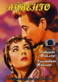 Постер к фильму Айвенго смотреть онлайн на киного