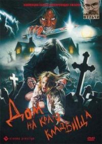 Постер к фильму Дом на краю кладбища (1981) смотреть онлайн на киного