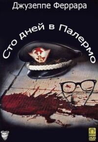 Постер к фильму Сто дней в Палермо смотреть онлайн на киного