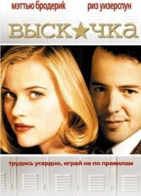 Постер к фильму Выскочка (1999) смотреть онлайн на киного