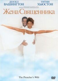 Постер к фильму Жена священника (1996) смотреть онлайн на киного