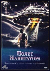 Постер к фильму Полет навигатора смотреть онлайн на киного