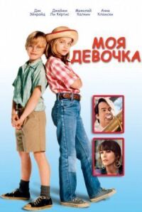 Постер к фильму Моя девочка (1991) смотреть онлайн на киного
