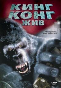 Постер к фильму Кинг Конг жив (1986) смотреть онлайн на киного