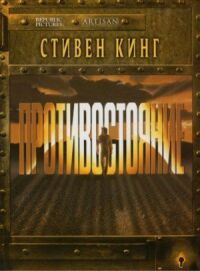 Постер к фильму Противостояние смотреть онлайн на киного