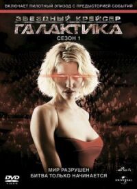 Постер к фильму Звездный крейсер Галактика (2004) смотреть онлайн на киного