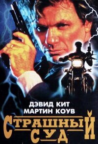 Постер к фильму Страшный суд смотреть онлайн на киного