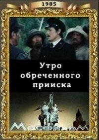 Постер к фильму Утро обреченного прииска смотреть онлайн на киного