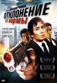 Постер к фильму Отклонение от нормы смотреть онлайн на киного
