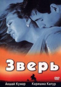 Постер к фильму Зверь (1999) смотреть онлайн на киного