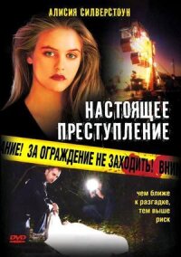 Постер к фильму Настоящее преступление смотреть онлайн на киного