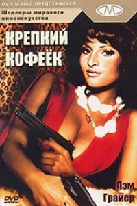Постер к фильму Крепкий кофеек (1973) смотреть онлайн на киного