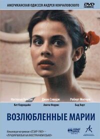 Постер к фильму Возлюбленные Марии (1984) смотреть онлайн на киного
