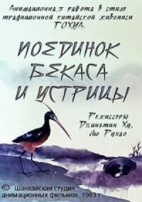 Постер к фильму Поединок аиста и моллюска смотреть онлайн на киного
