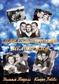 Постер к фильму Манхэттенская мелодрама смотреть онлайн на киного