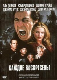 Постер к фильму Каждое воскресенье смотреть онлайн на киного