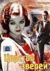 Постер к фильму Царство зверей смотреть онлайн на киного