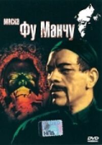 Постер к фильму Маска Фу Манчу смотреть онлайн на киного