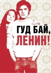 Постер к фильму Гуд бай, Ленин! смотреть онлайн на киного