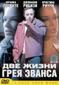 Постер к фильму Две жизни Грея Эванса смотреть онлайн на киного