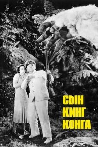 Постер к фильму Сын Кинг Конга смотреть онлайн на киного