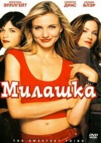 Постер к фильму Милашка (2002) смотреть онлайн на киного