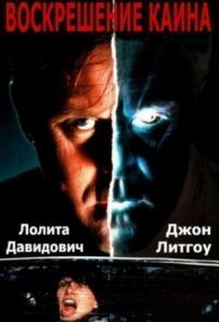 Постер к фильму Воскрешение Каина (1992) смотреть онлайн на киного
