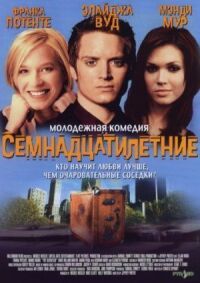 Постер к фильму Семнадцатилетние смотреть онлайн на киного