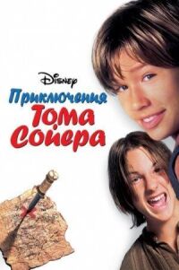 Постер к фильму Приключения Тома Сойера (1995) смотреть онлайн на киного