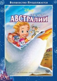 Постер к фильму Спасатели в Австралии (1990) смотреть онлайн на киного