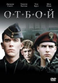 Постер к фильму Отбой смотреть онлайн на киного