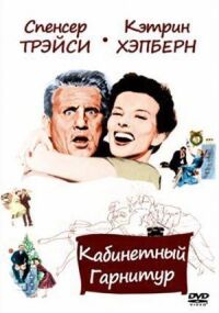 Постер к фильму Кабинетный гарнитур (1957) смотреть онлайн на киного