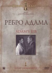 Постер к фильму Ребро Адама (1949) смотреть онлайн на киного