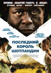 Постер к фильму Последний король Шотландии смотреть онлайн на киного