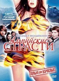 Постер к фильму Альпийские страсти (1974) смотреть онлайн на киного