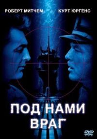 Постер к фильму Под нами враг (1957) смотреть онлайн на киного