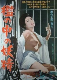 Постер к фильму Фея в клетке (1977) смотреть онлайн на киного