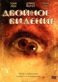 Постер к фильму Двойное видение смотреть онлайн на киного