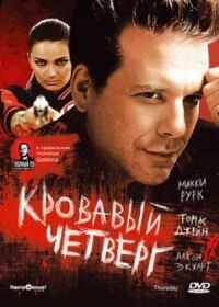 Постер к фильму Кровавый четверг (1998) смотреть онлайн на киного