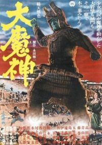 Постер к фильму Мадзин — каменный самурай (1966) смотреть онлайн на киного