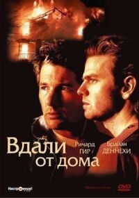 Постер к фильму Вдали от дома смотреть онлайн на киного