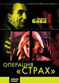 Постер к фильму Операция «Страх» смотреть онлайн на киного