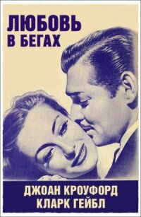 Постер к фильму Любовь в бегах смотреть онлайн на киного
