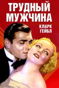 Постер к фильму Трудный мужчина смотреть онлайн на киного